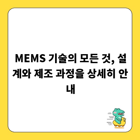 MEMS 기술의 모든 것, 설계와 제조 과정을 상세히 안내