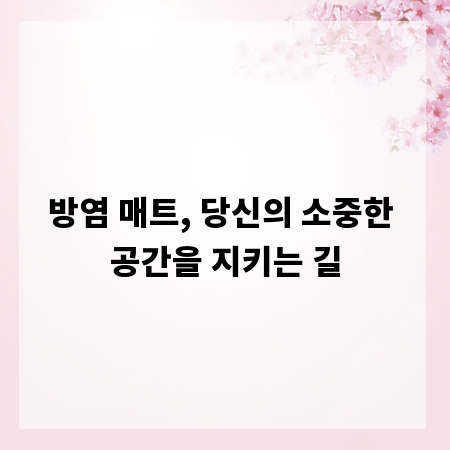 방염 매트, 당신의 소중한 공간을 지키는 길