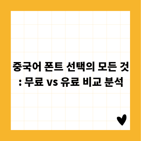 중국어 폰트 선택의 모든 것: 무료 vs 유료 비교 분석