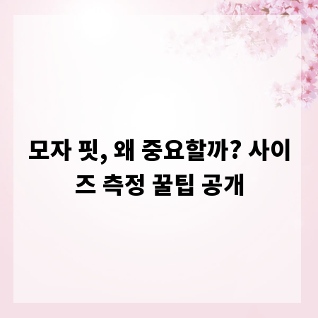 모자 핏, 왜 중요할까? 사이즈 측정 꿀팁 공개