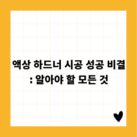 액상 하드너 시공 성공 비결: 알아야 할 모든 것