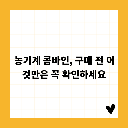농기계 콤바인, 구매 전 이것만은 꼭 확인하세요