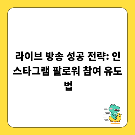 라이브 방송 성공 전략: 인스타그램 팔로워 참여 유도법