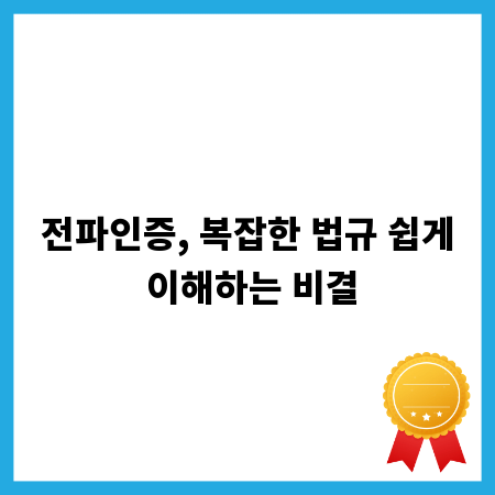 전파인증, 복잡한 법규 쉽게 이해하는 비결