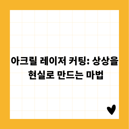 아크릴 레이저 커팅: 상상을 현실로 만드는 마법