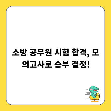 소방 공무원 시험 합격, 모의고사로 승부 결정!