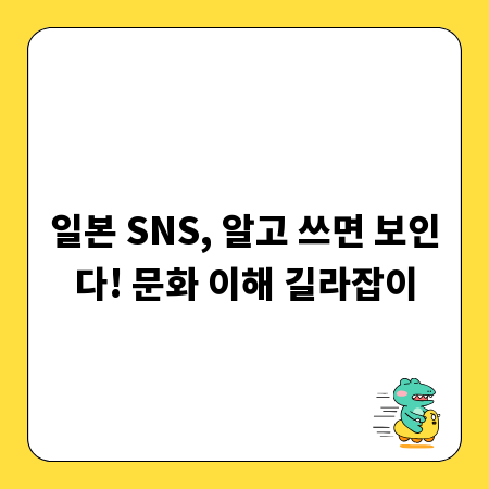 일본 SNS, 알고 쓰면 보인다! 문화 이해 길라잡이