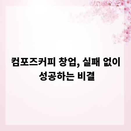 컴포즈커피 창업, 실패 없이 성공하는 비결