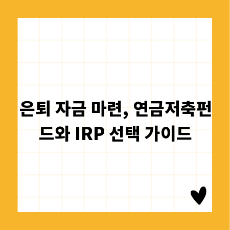 은퇴 자금 마련, 연금저축펀드와 IRP 선택 가이드