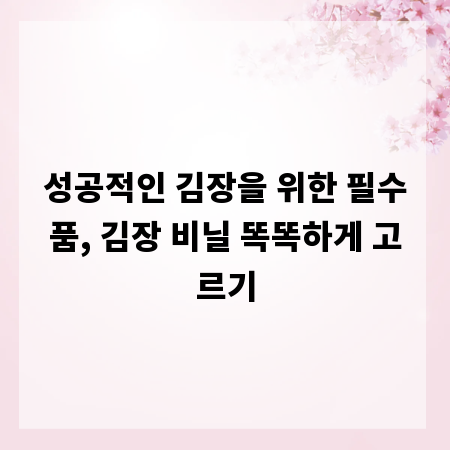성공적인 김장을 위한 필수품, 김장 비닐 똑똑하게 고르기