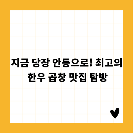 지금 당장 안동으로! 최고의 한우 곱창 맛집 탐방
