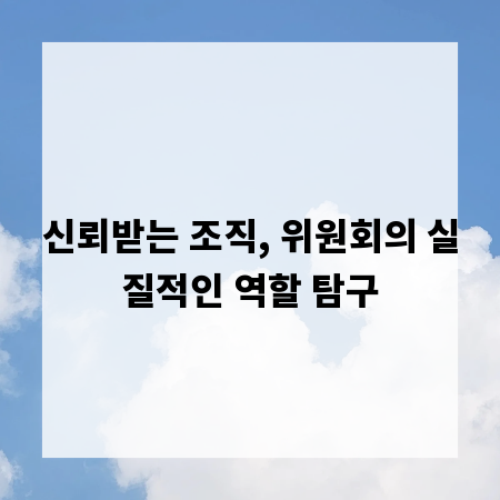 신뢰받는 조직, 위원회의 실질적인 역할 탐구