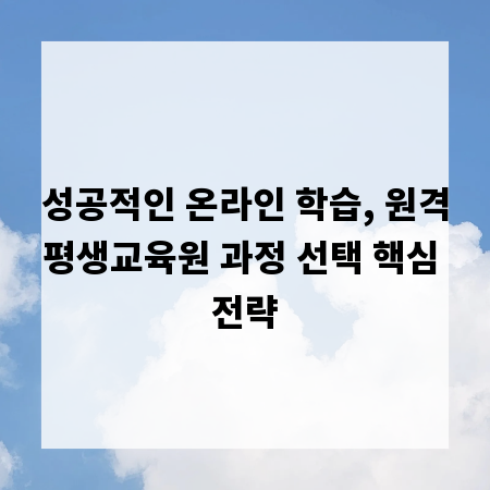 성공적인 온라인 학습, 원격평생교육원 과정 선택 핵심 전략