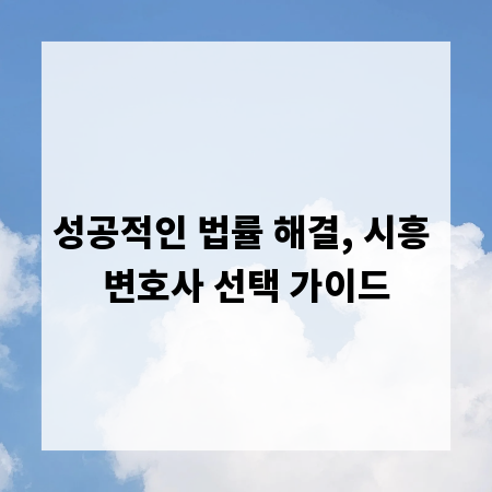 성공적인 법률 해결, 시흥 변호사 선택 가이드
