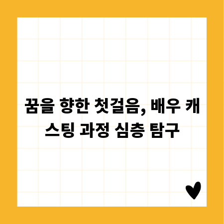 꿈을 향한 첫걸음, 배우 캐스팅 과정 심층 탐구