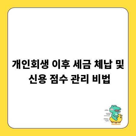 개인회생 이후 세금 체납 및 신용 점수 관리 비법