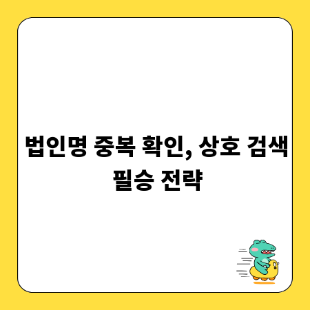 법인명 중복 확인, 상호 검색 필승 전략