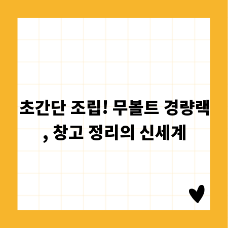 초간단 조립! 무볼트 경량랙, 창고 정리의 신세계