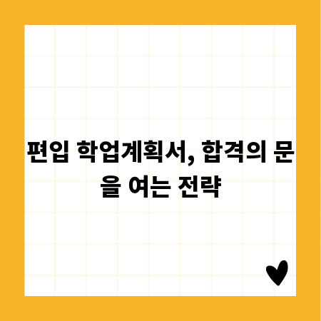 편입 학업계획서, 합격의 문을 여는 전략