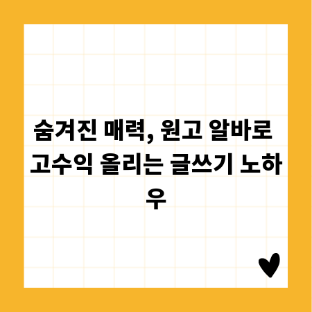 숨겨진 매력, 원고 알바로 고수익 올리는 글쓰기 노하우