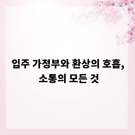 입주 가정부와 환상의 호흡, 소통의 모든 것