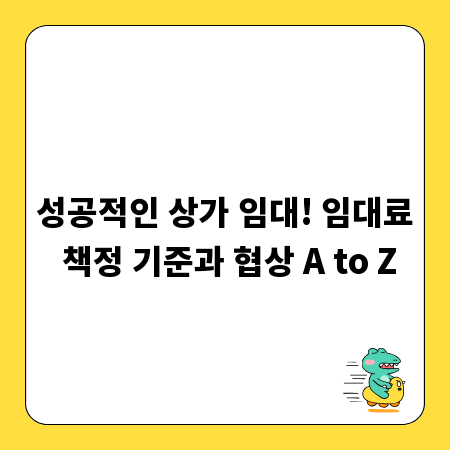 성공적인 상가 임대! 임대료 책정 기준과 협상 A to Z