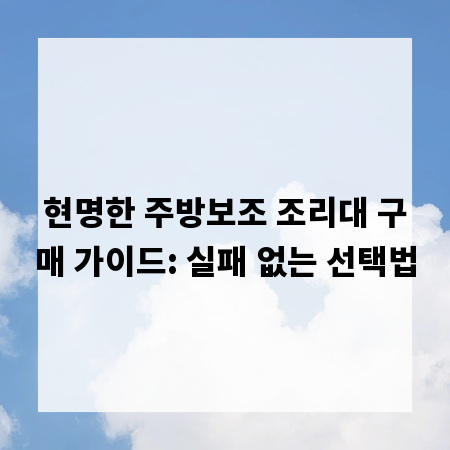 현명한 주방보조 조리대 구매 가이드: 실패 없는 선택법
