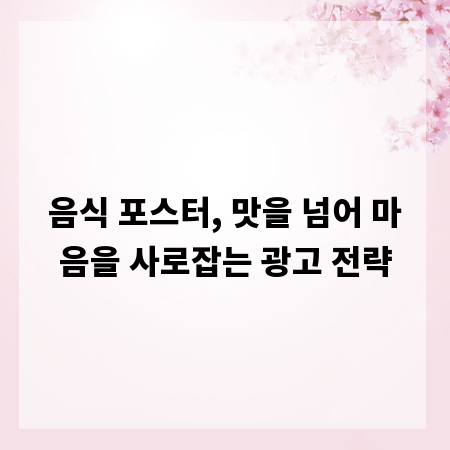 음식 포스터, 맛을 넘어 마음을 사로잡는 광고 전략