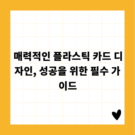 매력적인 플라스틱 카드 디자인, 성공을 위한 필수 가이드