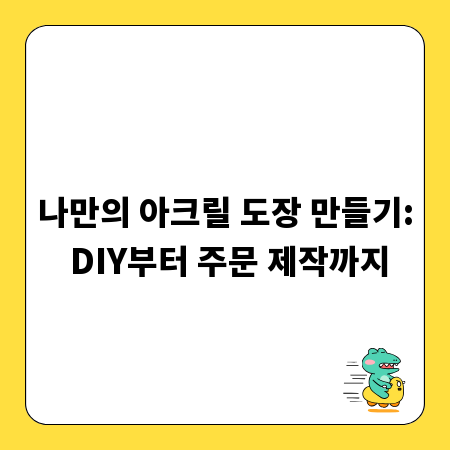나만의 아크릴 도장 만들기: DIY부터 주문 제작까지