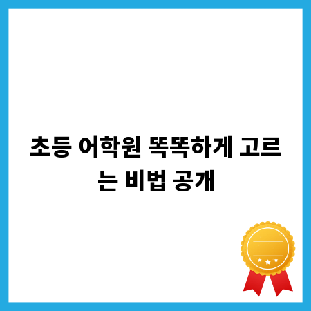 초등 어학원 똑똑하게 고르는 비법 공개