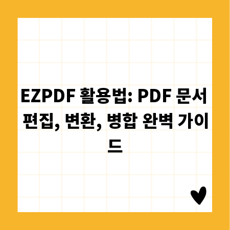 EZPDF 활용법: PDF 문서 편집, 변환, 병합 완벽 가이드