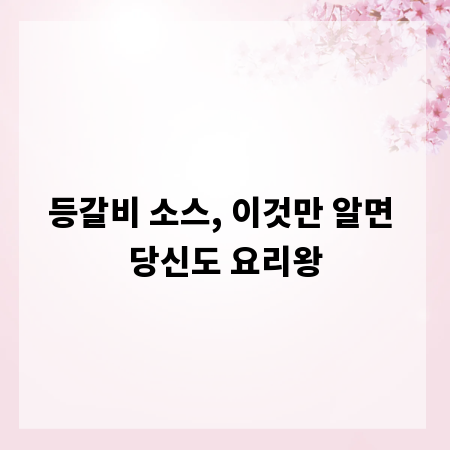 등갈비 소스, 이것만 알면 당신도 요리왕