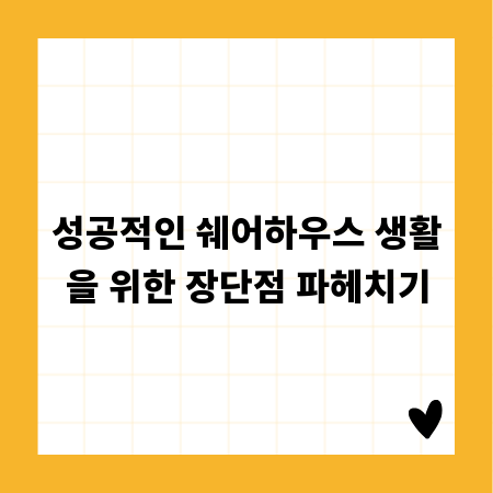 성공적인 쉐어하우스 생활을 위한 장단점 파헤치기