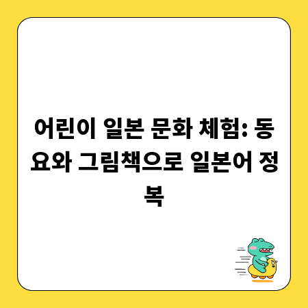 어린이 일본 문화 체험: 동요와 그림책으로 일본어 정복