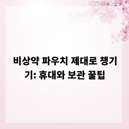 비상약 파우치 제대로 챙기기: 휴대와 보관 꿀팁