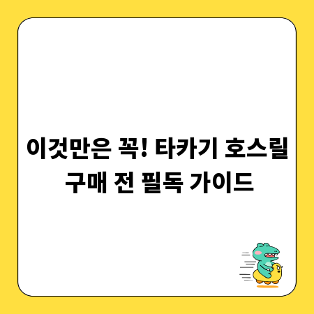 이것만은 꼭! 타카기 호스릴 구매 전 필독 가이드