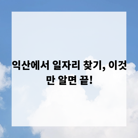 익산에서 일자리 찾기, 이것만 알면 끝!