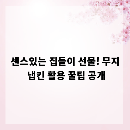 센스있는 집들이 선물! 무지 냅킨 활용 꿀팁 공개
