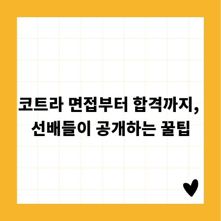 코트라 면접부터 합격까지, 선배들이 공개하는 꿀팁