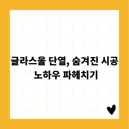 글라스울 단열, 숨겨진 시공 노하우 파헤치기