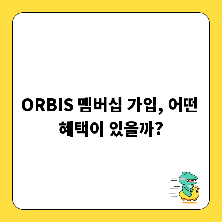 ORBIS 멤버십 가입, 어떤 혜택이 있을까?