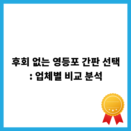 후회 없는 영등포 간판 선택: 업체별 비교 분석