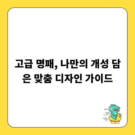 고급 명패, 나만의 개성 담은 맞춤 디자인 가이드