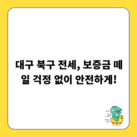 대구 북구 전세, 보증금 떼일 걱정 없이 안전하게!