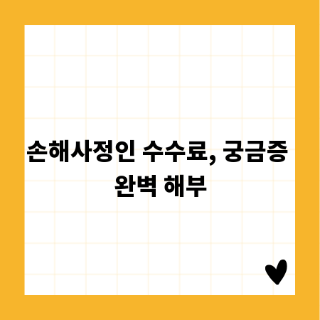 손해사정인 수수료, 궁금증 완벽 해부