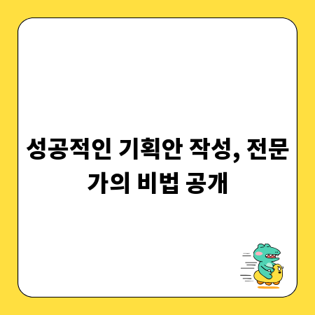 성공적인 기획안 작성, 전문가의 비법 공개