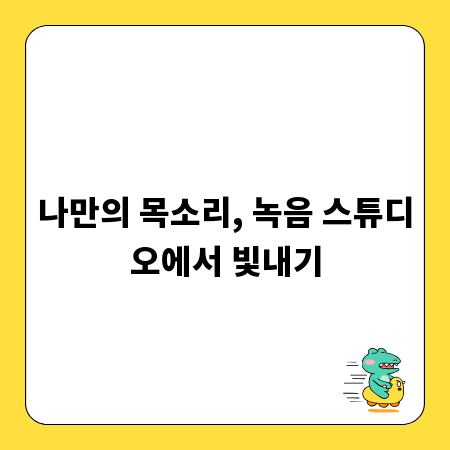 나만의 목소리, 녹음 스튜디오에서 빛내기