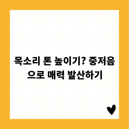 목소리 톤 높이기? 중저음으로 매력 발산하기