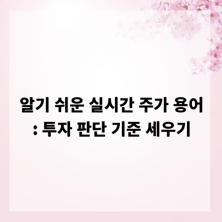 알기 쉬운 실시간 주가 용어: 투자 판단 기준 세우기
